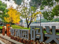 -苏州河梦清园环保主题公园