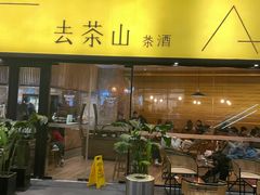 门面-去茶山(重庆万象城店)