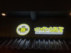 -四环冷面王(西单华威约饭街店)