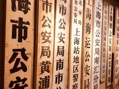 -上海公安博物馆