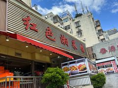 -红色湘菜馆(春风店)