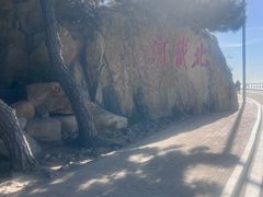 -老虎石海上公园