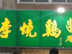 -小李烧鸡(西北角总店)