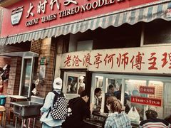 -大时代美食面馆