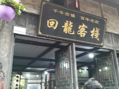 -涞滩古镇