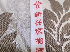 -新兴家喻酒家·羊城名宴(昌岗店)