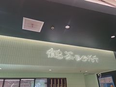 -鹤茶野所(上海首店)