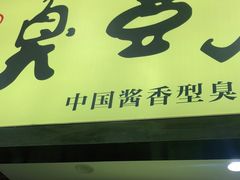 门面-国足臭豆腐(明瓦廊店)