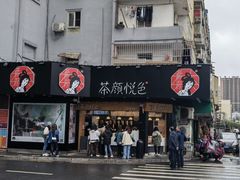 门面-茶颜悦色(米粉街店)