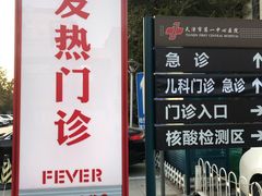 -天津市第一中心医院(复康路院区)