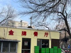 -金牌餐厅·天津菜·八珍豆腐·老爆三(瓷房子店)