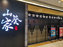 -栖川山葵家·寿喜锅·日式料理(龙湖北城天街商场店)