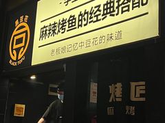 -烤匠麻辣烤鱼(万象城店)