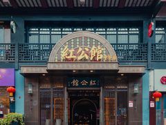 -民国红公馆·秦淮八艳(夫子庙店)