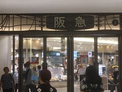 -阪急百货店(梅田总店)