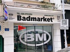 -Badmarket(庙前西街店)