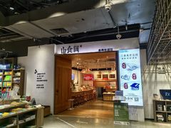 -山食间·中式营养轻餐(保利时光里店)