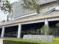 -惠州科技馆