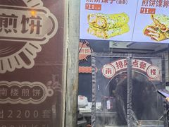 -南楼煎饼(滨江道店)