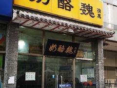 门面-奶酪魏(牛街总店)