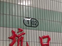 -坑口(地铁站)