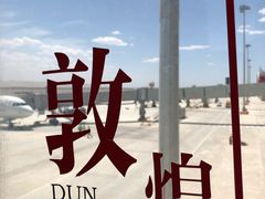 -敦煌莫高国际机场