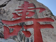 -崂山仰口游览区