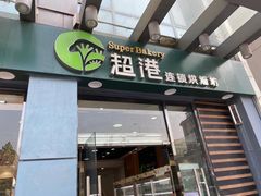 门面-超港·蛋糕面包(包河万达店)