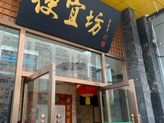 门面-便宜坊烤鸭店(甜水园店)