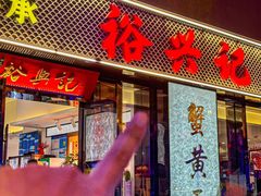 -裕兴记•蟹黄面馆(人民广场店)