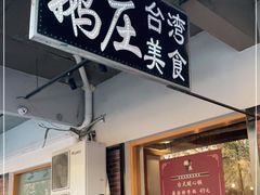 门面-鹅庄·台湾美食(七宝店)