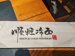 -顺姬冷面(长春旗舰店)