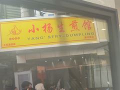 -小杨生煎(黄河路店)
