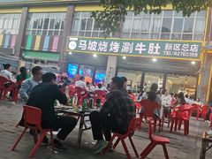 -清真·马坡烧烤涮牛肚·酸浆火锅(新区总店)