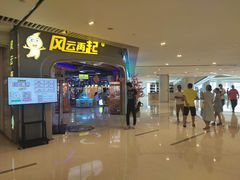-风云再起游乐汇(皇城恒隆广场店)