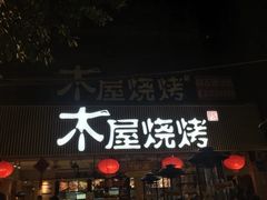 -木屋烧烤(白石洲店)