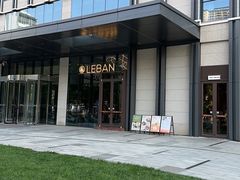 -乐班 Le'ban(凯德新地城店)
