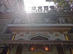 -东方亚克西餐厅(西康路店)