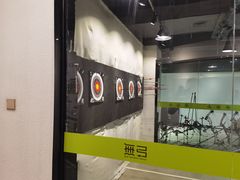 -無弓射箭俱乐部(领展中心城店)