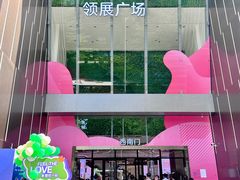 -天河领展广场