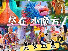 -欢乐水魔方水世界
