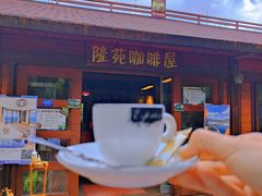 -兴隆隆苑咖啡庄园
