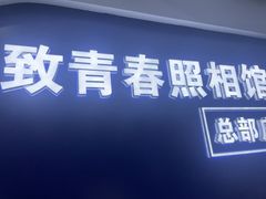-致青春照相馆·证件照(小寨总部)