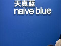 -天真蓝照相馆(杭州滨江宝龙店)