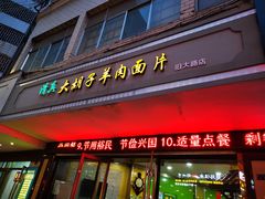 门面-马国栋大胡子羊肉面片(旧大路店)