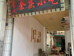 -余庆小吃(小吃一条街店)