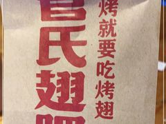 -管氏翅吧(护国寺店)
