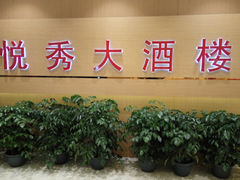 -悦秀大酒楼(江头店)