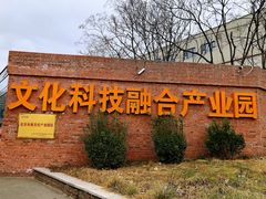 -北化机爱工场文化科技融合产业园