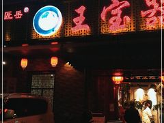 门面-匠岳·王宝器麻椒鱼(会展中心店)